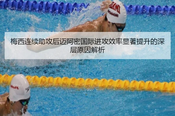 梅西连续助攻后迈阿密国际进攻效率显著提升的深层原因解析